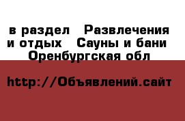  в раздел : Развлечения и отдых » Сауны и бани . Оренбургская обл.